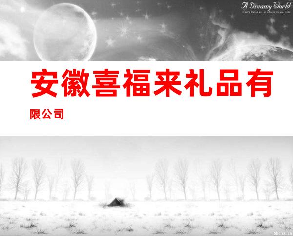 安徽喜福来礼品有限公司